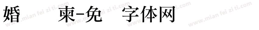 婚礼请柬字体转换