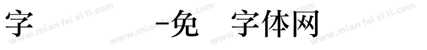 字库设计礼字体转换