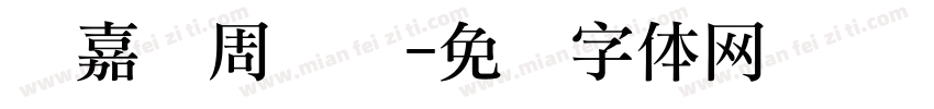 孙嘉泽周岁礼字体转换