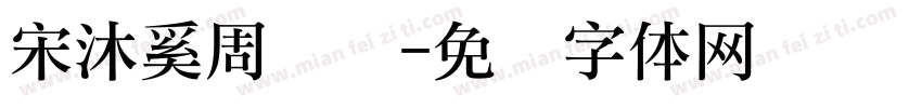 宋沐奚周岁礼字体转换