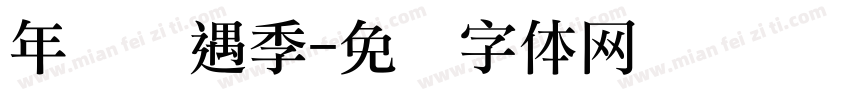 年货礼遇季字体转换