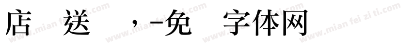店庆送礼，字体转换
