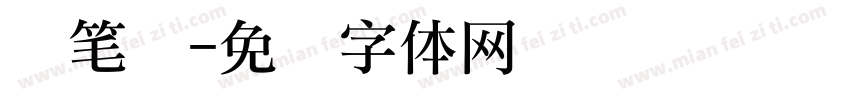 开笔礼字体转换