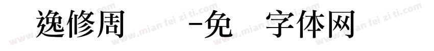张逸修周岁礼字体转换