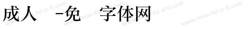 成人礼字体转换