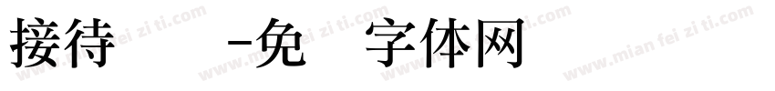 接待礼仪字体转换