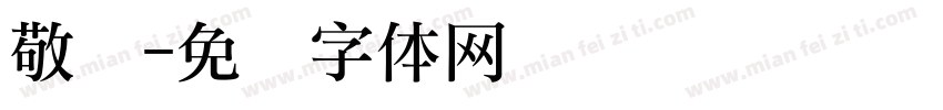 敬礼字体转换