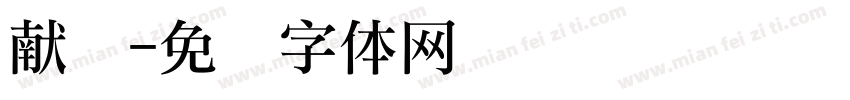 献礼字体转换