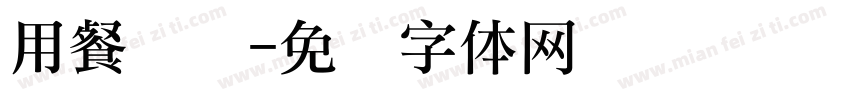 用餐礼仪字体转换