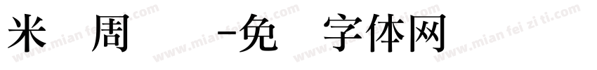 米乐周岁礼字体转换