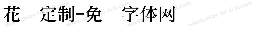 花礼定制字体转换