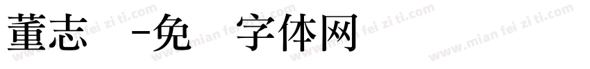 董志礼字体转换