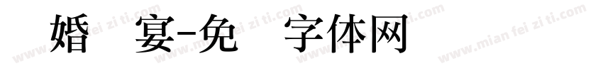 订婚礼宴字体转换