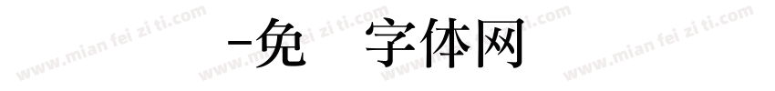诗书礼仪字体转换