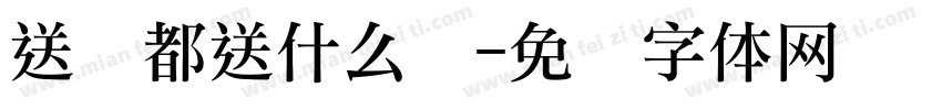 送礼都送什么礼字体转换