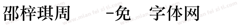 邵梓琪周岁礼字体转换
