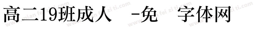 高二19班成人礼字体转换