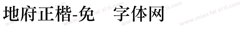 地府正楷字体转换