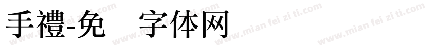手禮字体转换