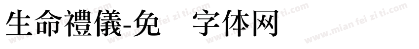 生命禮儀字体转换