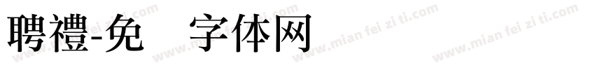 聘禮字体转换
