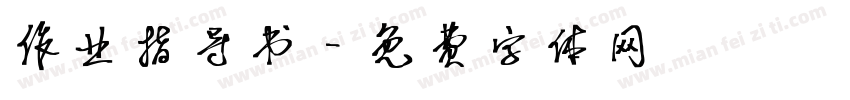 作业指导书字体转换