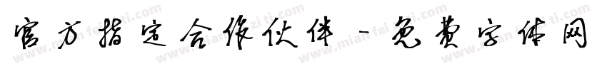 官方指定合作伙伴字体转换