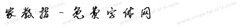 家教指字体转换