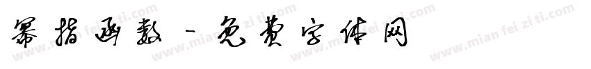 幂指函数字体转换