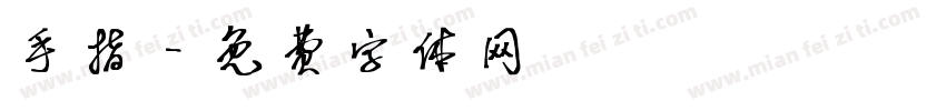手指字体转换