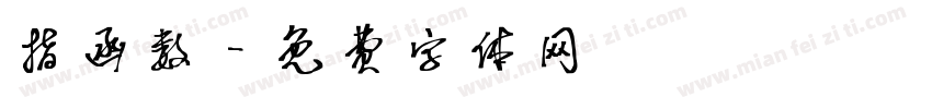 指函数字体转换