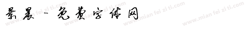 景晨字体转换