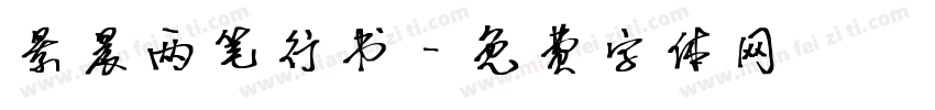 景晨两笔行书字体转换