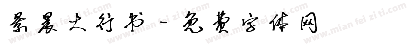景晨大行书字体转换