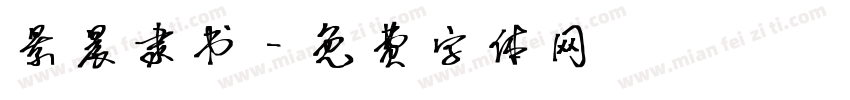 景晨隶书字体转换