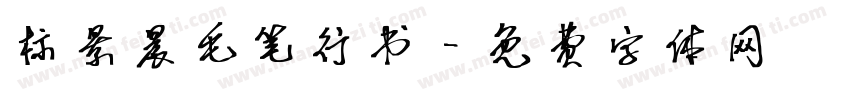 标景晨毛笔行书字体转换