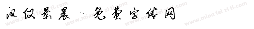 汉仪景晨字体转换