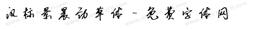 汉标景晨劲草体字体转换