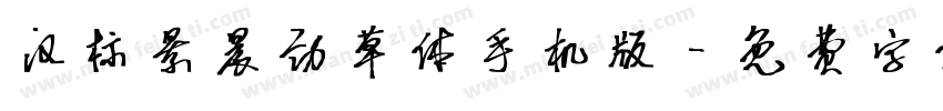 汉标景晨劲草体手机版字体转换