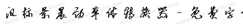 汉标景晨劲草体转换器字体转换