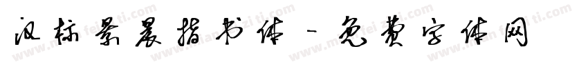 汉标景晨指书体字体转换