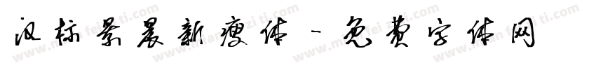 汉标景晨新瘦体字体转换