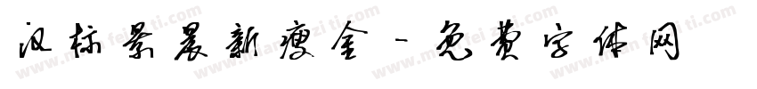 汉标景晨新瘦金字体转换