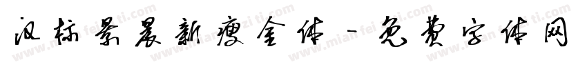 汉标景晨新瘦金体字体转换