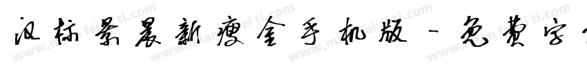 汉标景晨新瘦金手机版字体转换