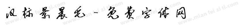 汉标景晨毛字体转换