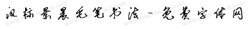 汉标景晨毛笔书法字体转换