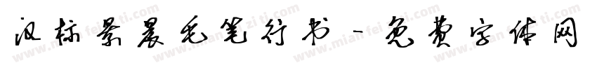 汉标景晨毛笔行书字体转换