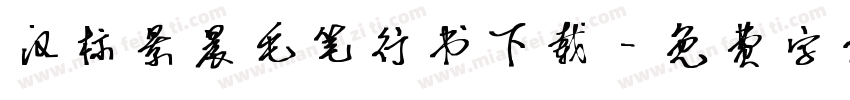 汉标景晨毛笔行书下载字体转换