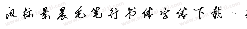 汉标景晨毛笔行书体字体下载字体转换